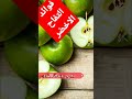 فوائد التفاح الاخضر 
