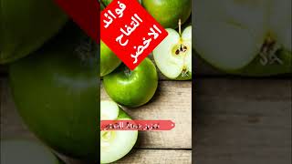 فوائد التفاح الاخضر