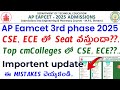 AP EAMCET 2025 3rd Phase లో CSE, ECE Seat వస్తుందా? | Top Colleges Update | Important Mistakes Avoid