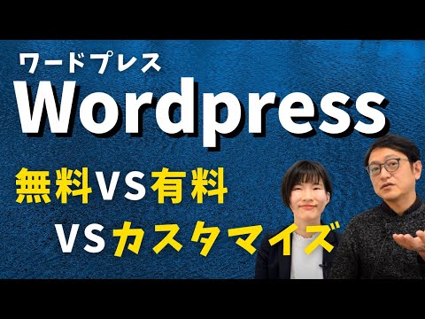 ワードプレスでサイトを作る際のテーマの選び方　無料？有料？カスタマイズ？