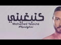 Mohamed Yassine Kanebghini EXCLUSIVE Lyric Clip محمد ياسين كنبغيني حصريا 
