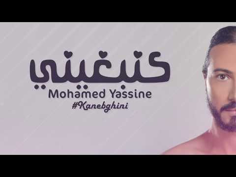 Mohamed Yassine - Kanebghini (EXCLUSIVE Lyric Clip) | (محمد ياسين - كنبغيني (حصرياً
