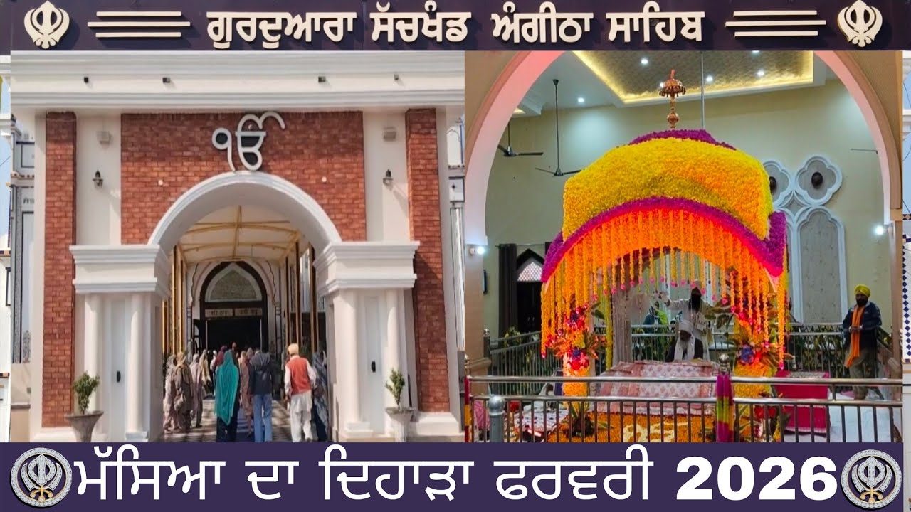 ਮੱਸਿਆ ਦਾ ਪਵਿੱਤਰ ਦਿਹਾੜਾ ਗੁ ਸੱਚਖੰਡ ਅੰਗੀਠਾ ਸਾਹਿਬ ਮਸਤੂਆਣਾ ਸਾਹਿਬ 17 ਫਰਵਰੀ 2026