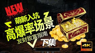 【Diablo2重製版/暗黑破坏神2重製版】 快速致富指南下集全是乾貨高爆率場景推薦和BUGchaos刷法