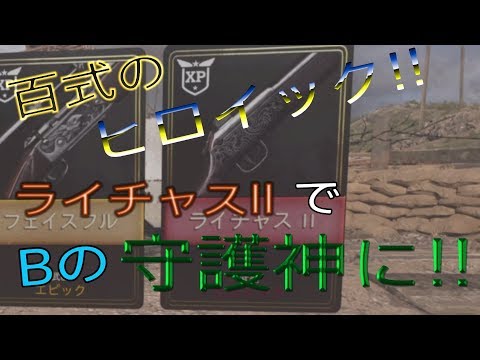 【CALL OF DUTY:WW2 】#4 百式のヒロイックがカッコいい！！ライチャスIIで防衛しまくり！