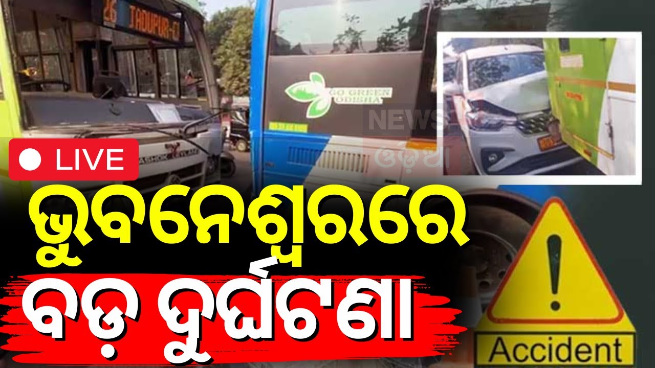 LIVE | ଭୁବନେଶ୍ବରରେ ଭୟଙ୍କର ଦୁର୍ଘଟଣା | Mo Bus Accident In Bhubaneswar | Bus Accident In Bhubaneswar