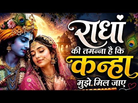 राधा की तमन्ना है || Radha Ki Tamanna Hai Ki Kanha Mujhe Mil Jaye | Krishna bhajan | Radhe Bhajan