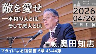 2026年4月26日 「敵を愛せ―平和の人とは、そして悪人とは」マタイ5：43-44 奥田知志牧師宣教 東八幡キリスト教会 主日礼拝ライブ