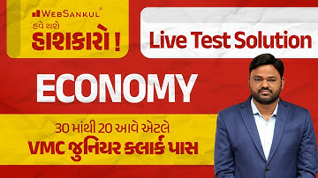 30 માંથી 20 આવે તો VMC Junior Clerk પાસ | Economy Live Test Solution | VMC Junior Clerk Preparation