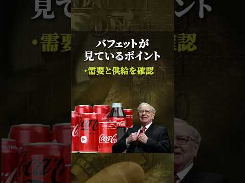 【永久保有株の見つけ方】世界のウォーレンバフェットがコカコーラ株を売らない理由とは？＜米国株、バークシャーハサウェイ、長期高配当株＞ #投資 #coke #資産運用