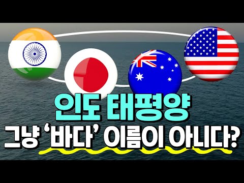 미국이 그리는 인도태평양🌊 게임판...그냥 바다 이름이 아니다? | 100초브리핑
