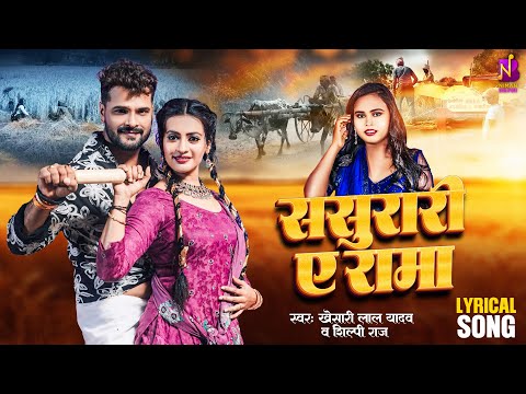 #Lyrical Video- #Khesari Lal Yadav | ससुरारी ए रामा - Sasurari Ae Rama | Shilpi Raj Bhojpuri Chaita