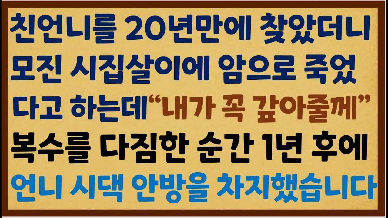 친언니를 찾았더니 모진 시집살이로 암으로 납골당에 있네요.. 복수를 다짐하고 언니 시댁 안방을 차지했습니다