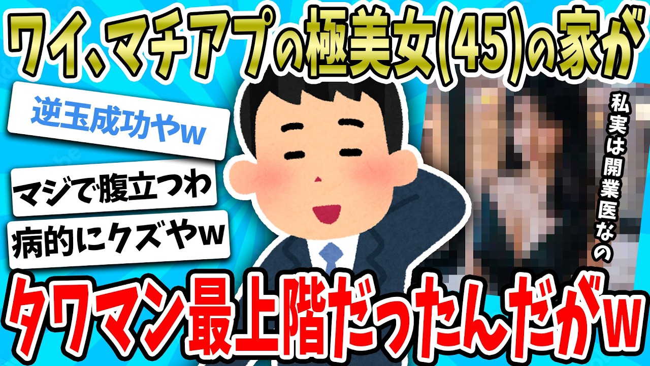 【2ch面白い話】ワイ、マッチングアプリで出会った美魔女BBAの家がタワマン最上階だった結果ｗｗｗｗ【ゆっくり解説】