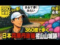 【360度映像で歩く】日本兵庫 丹波 篠山城跡 Sasayama Castle Ruins in Hyogo 8K 360 (CC.)