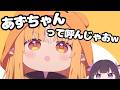 隠れミッション?!あずちゃん呼び????距離を縮めたいフレアが可愛すぎるw【ホロライブ切り抜き】