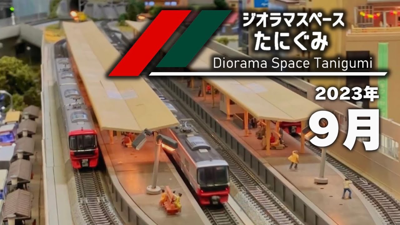鉄道模型】9月の #ジオラマスペースたにぐみ / Nゲージ【谷汲】 - YouTube
