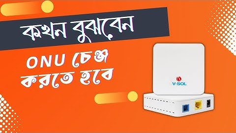 কখন বুঝবেন ONU পরিবর্তন করতে হবে | How to know when it
