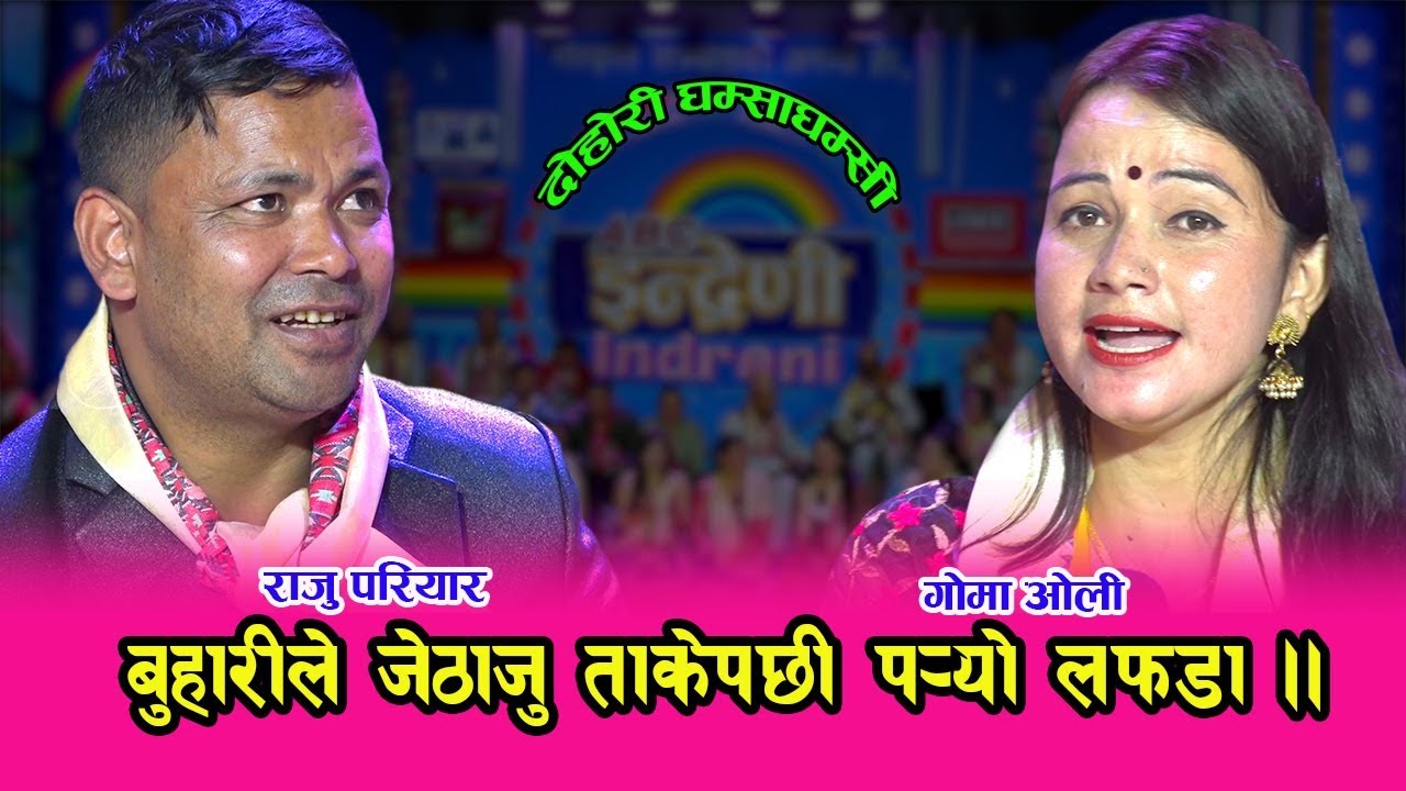 भाइरल जति राजु परियार संगै, गोमा ओली संग प¥यो टक्कर । कस्ले जित्ला ? १३.०८.०७६ HD