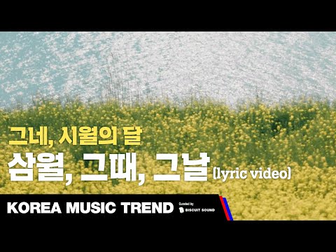 [LYRIC VIDEO] 그네, 시월의 달 - 삼월, 그때, 그날