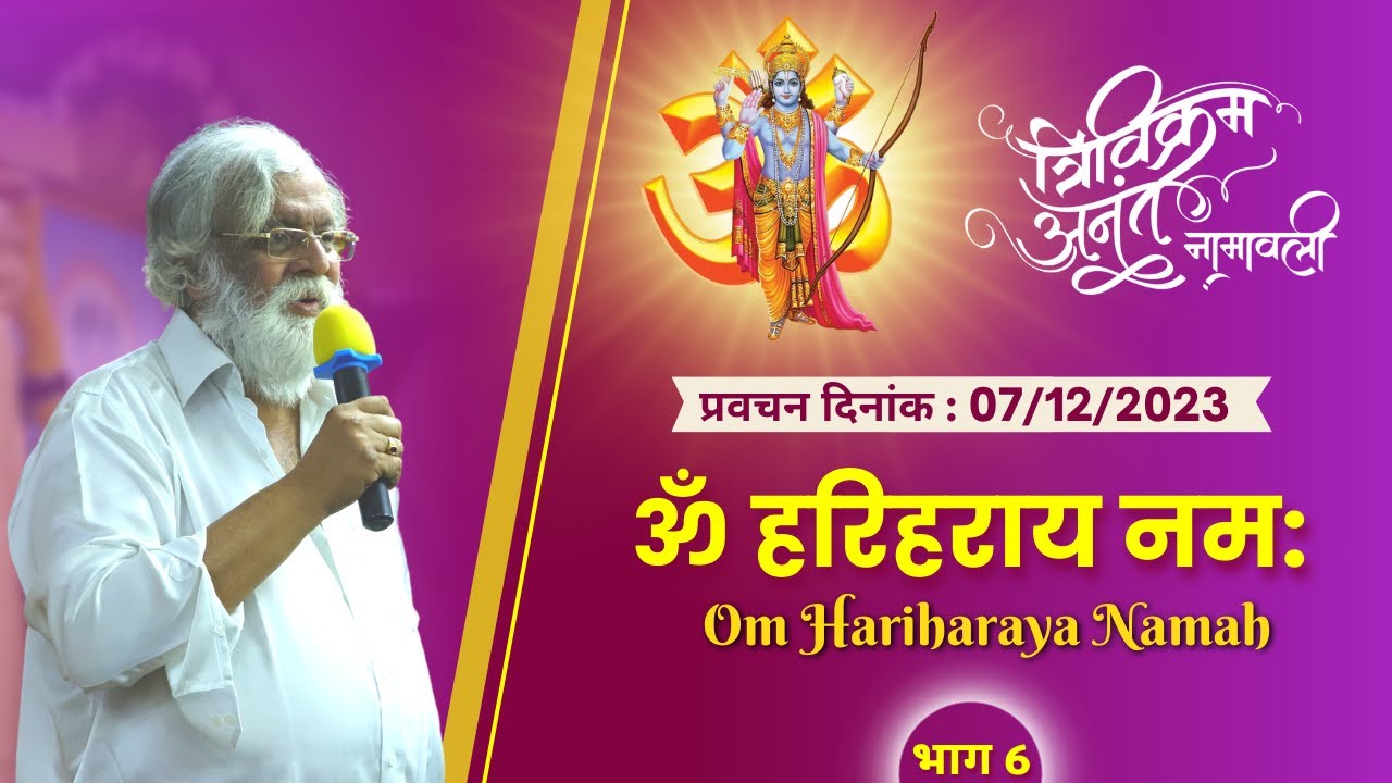 Pravachan by Sadguru #AniruddhaBapu | Trivikram Anant Namavali |