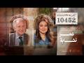 بودكاست 10452 مع الباحث والأكاديمي المتخص ص في العدالة الجنائية وحقوق الإنسان عمر نشابة 