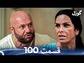 گوزل قسمت 100  