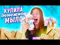 СКУПИЛА ДЕНЕЖНОЕ МЫЛО! 😳 Сколько там денег?