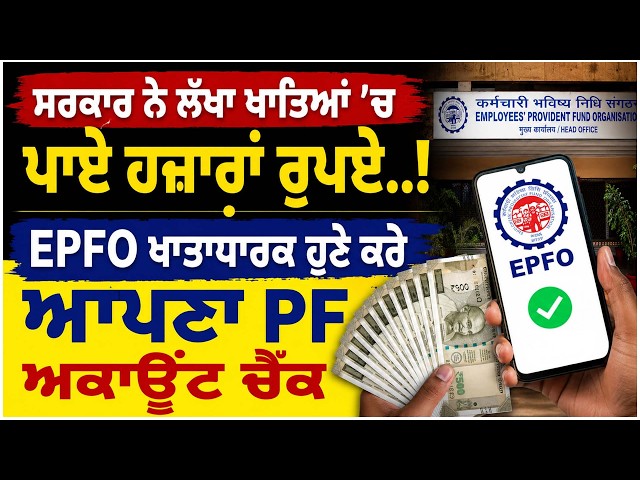 ਸਰਕਾਰ ਨੇ ਲੱਖਾ ਖਾਤਿਆਂ 'ਚ ਪਾਏ ਹਜ਼ਾਰਾਂ ਰੁਪਏ..! , EPFO ਖਾਤਾਧਾਰਕ ਹੁਣੇ ਕਰੋ ਆਪਣਾ PF ਅਕਾਊਂਟ ਚੈੱਕ