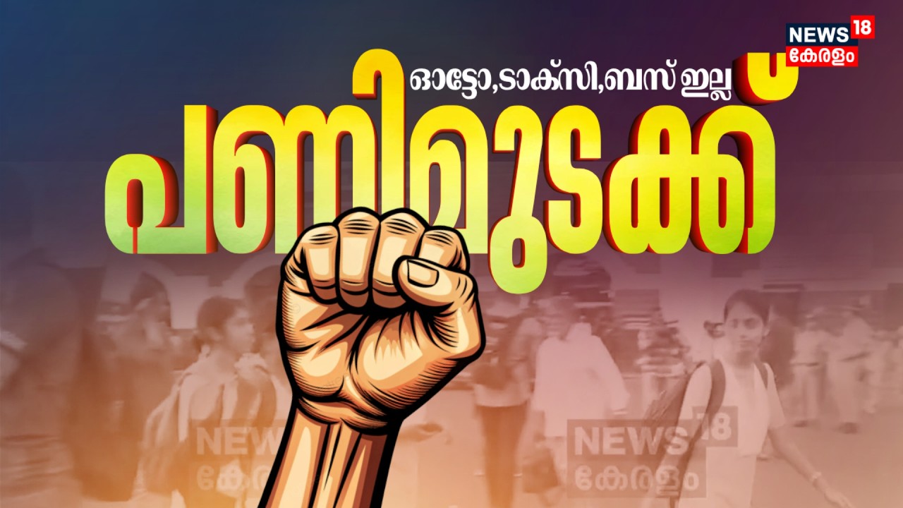 ബസ്, ഓട്ടോ, ടാക്സി സർവീസുകളില്ല; ദേശീയ പണിമുടക്ക് ആരംഭിച്ചു | National Strike 2026 | Hartal Today
