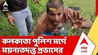 Baruipur Case: কলকাতা পুলিশ মর্গে ময়নাতদন্ত বারুইপুরকাণ্ডের মূল অভিযুক্ত-নিহত প্রভাসের | ABP Ananda