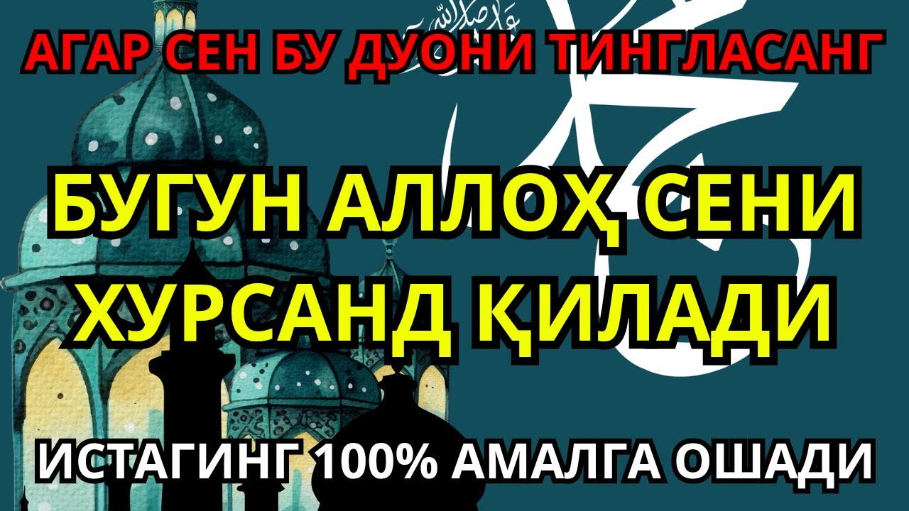 Бу Дуони Тингла - Бугун: Аллох Сени Хурсанд Қилади