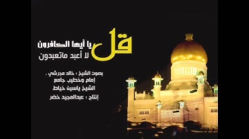 تقليد المعيقلي من سورة الكافرون - خالد مجرشي