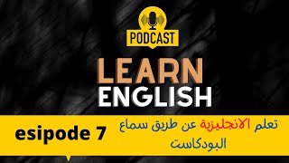 ุชุนูู
ุงูุงูุฌููุฒูุฉ ุนู ุทุฑูู ุงูุณู
ุงุน -COFFEE BREAK ENGLISH 7-