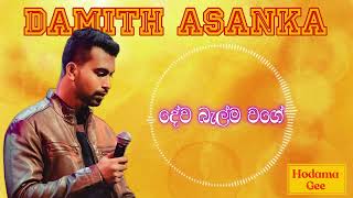 Dewa Balma Wage දව බලම වග-Damith Asanka දමත අසක