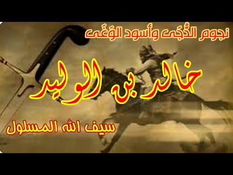 خطبة الجمعة سلسلة نجوم الد ج ى وأسود الو غ ى سيف الله خالد بن الوليد رضي الله عنه