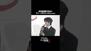 ステージゲストとして登場した&TEAM Kさんは実はアンとは初対面ではなく…？『プラダを着た悪魔２』𝟓.𝟏(𝐟𝐫𝐢)日米同時 劇場公開