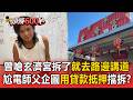 曾嗆玄濟宮拆了就去路邊講道！「尬電師父偷出招」企圖用貸款抵押避拆除？【頭條600秒】