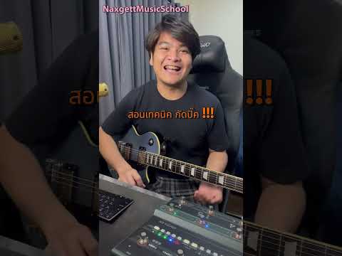 สอนกัดปิ๊กกีตาร์ง่ายๆ เล่นได้แน่นอน #guitar #guitarsolo #naxgett #แน็กเก็ต #สอนกีตาร์