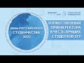 ТОРЖЕСТВЕННЫЙ ПРИЕМ РЕКТОРА В ЧЕСТЬ ЛУЧШИХ СТУДЕНТОВ ТГУ 2022