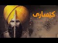 Kesari Kurdi Badini فلمێ دوبلاجکری کێساری Kesari Kurdi Badini فلمێ دوبلاجکری کێساری