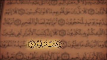 جز 30 ( سوره مطففین از آیه 7 تا 34 ) با ترجمه فارسی صوتی و تصویری