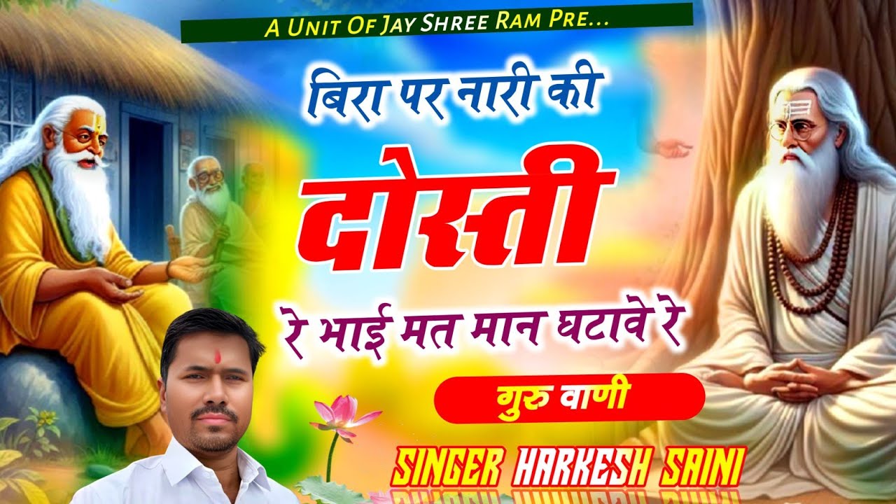 भजन{187}वीरा म्हारा पर नारी की दोस्ती रे भाई मत ना मान घटावे रे singer Harkesh Saini