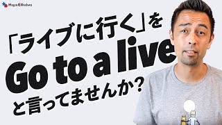 Gig、Concert、Liveの用法を明確に【#298】