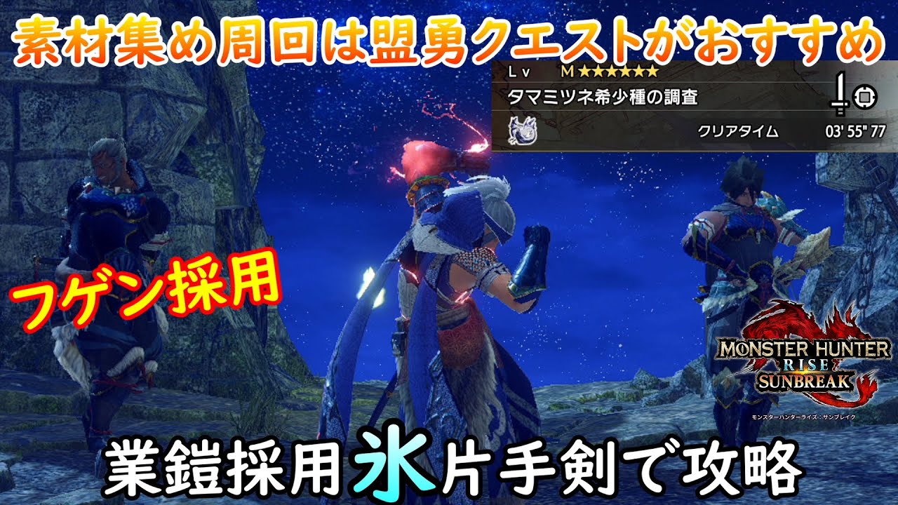 MHRS】ミツネ希少種0分針周回で素材ゲット！盟勇クエストで楽勝