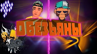 Клип Авакин лайф/ ОБЕЗЬЯНЫ! Клип Авакин лайф/ ОБЕЗЬЯНЫ!