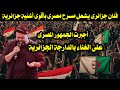 فنان جزائرى يشعل مسرح مصرى بأقوى أغنية جزائرية أجبرت الجمهور المصرى على الغناء بالدارجة الجزائرية 