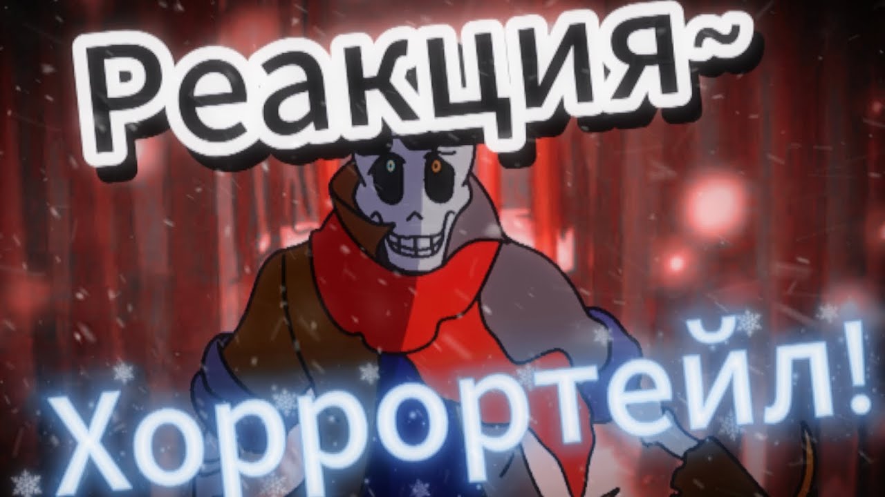 (#реакция ) реакция хоррортейл на песню (