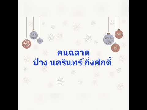 คนฉลาด - ป้าง นครินทร์ กิ่งศักดิ์