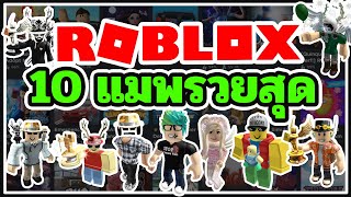 ROBLOX 10 อันดับแมพที่ทำเงินจากเกมพาสสูงสุด!